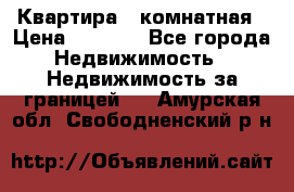 Квартира 2 комнатная › Цена ­ 6 000 - Все города Недвижимость » Недвижимость за границей   . Амурская обл.,Свободненский р-н